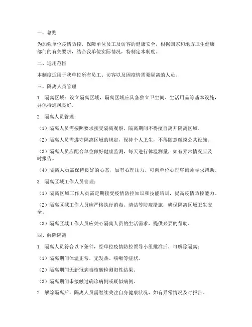 单位隔离人员管理制度