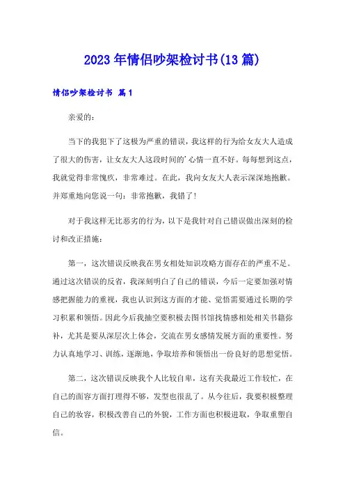 2023年情侣吵架检讨书(13篇)