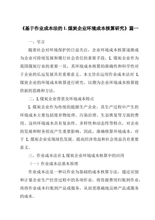 《基于作业成本法的L煤炭企业环境成本核算研究》