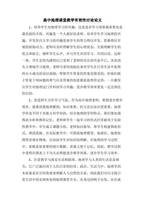 高中地理课堂教学有效性探讨论文