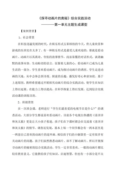 《探寻动画片的奥秘》综合实践活动 案例分析
