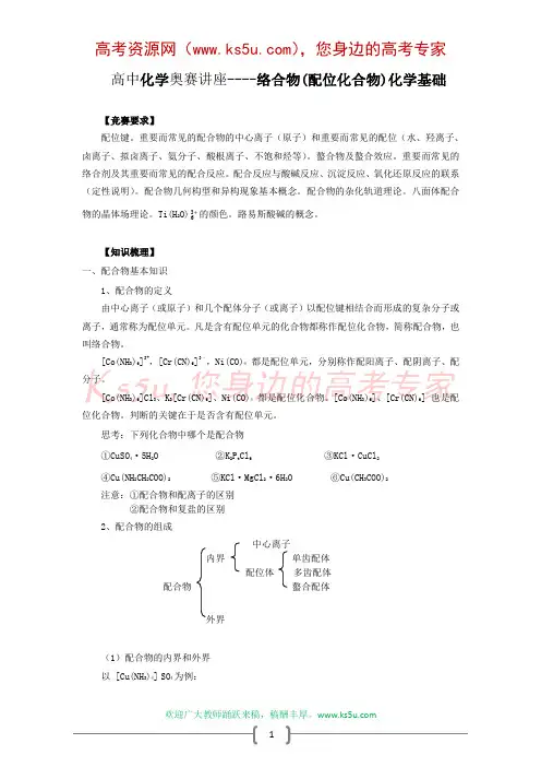 络合物(配位化合物)化学基础