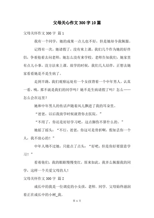 父母关心作文300字10篇