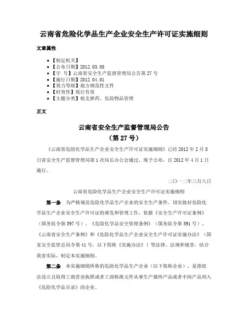 云南省危险化学品生产企业安全生产许可证实施细则
