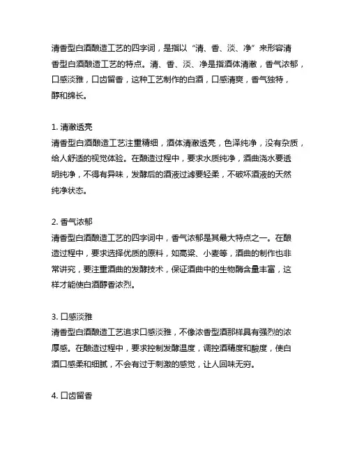 形容清香型白酒酿造工艺的四字词