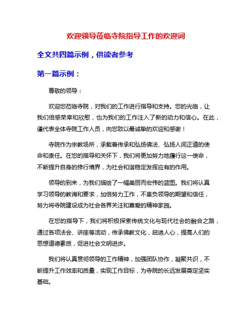 欢迎领导莅临寺院指导工作的欢迎词