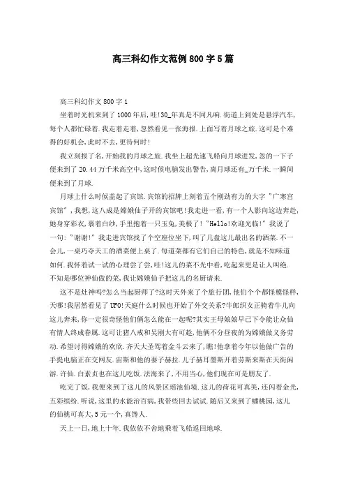 高三科幻作文范例800字5篇