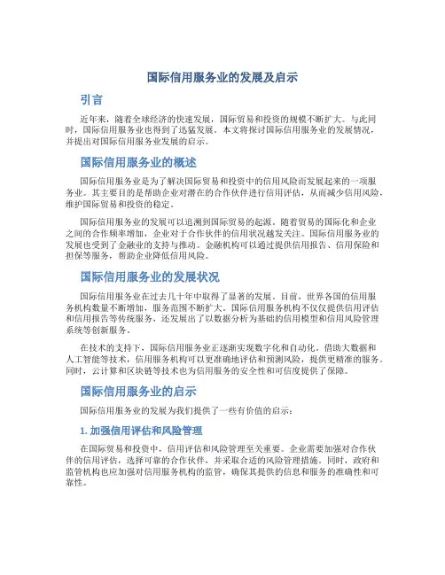 国际信用服务业的发展及启示