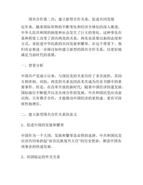 国共合作第二次：建立新型合作关系,促进共同发展