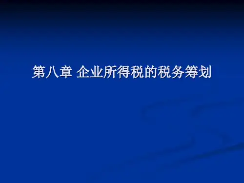 第八章企业所得税的税务筹划