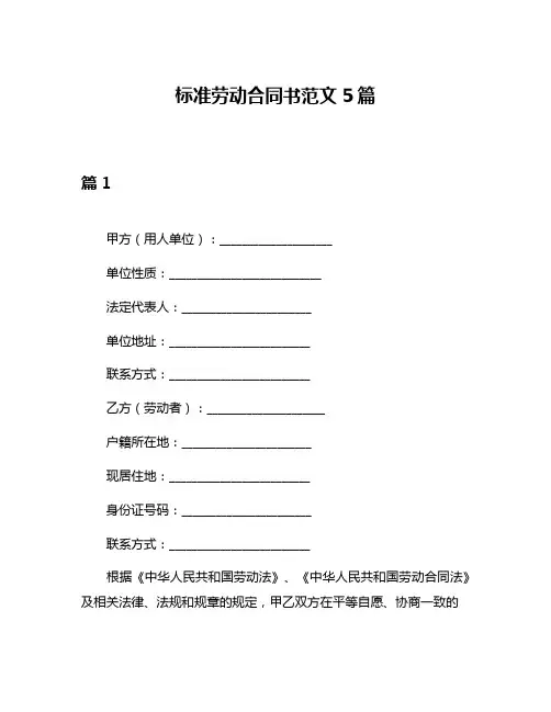 标准劳动合同书范文5篇