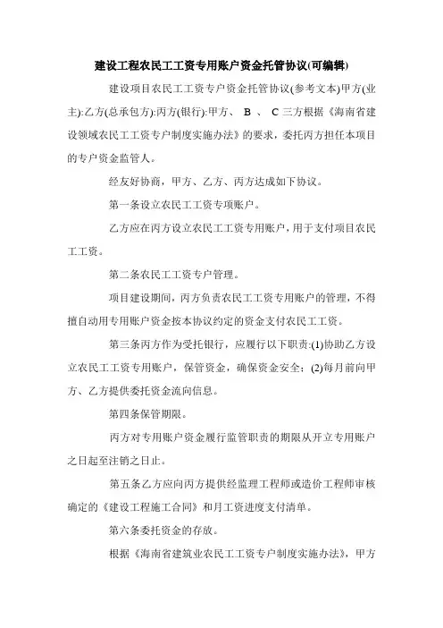 建设工程农民工工资专用账户资金托管协议(可编辑)_1.doc