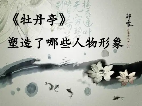 牡丹亭人物塑造