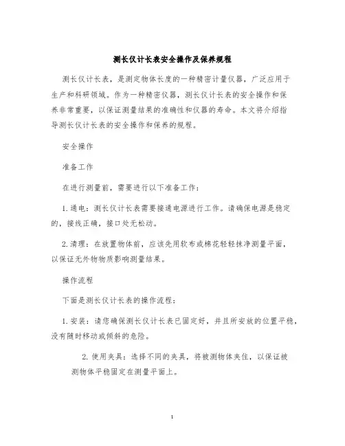 测长仪计长表安全操作及保养规程