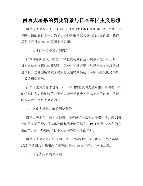 南京大屠杀的历史背景与日本军国主义思想