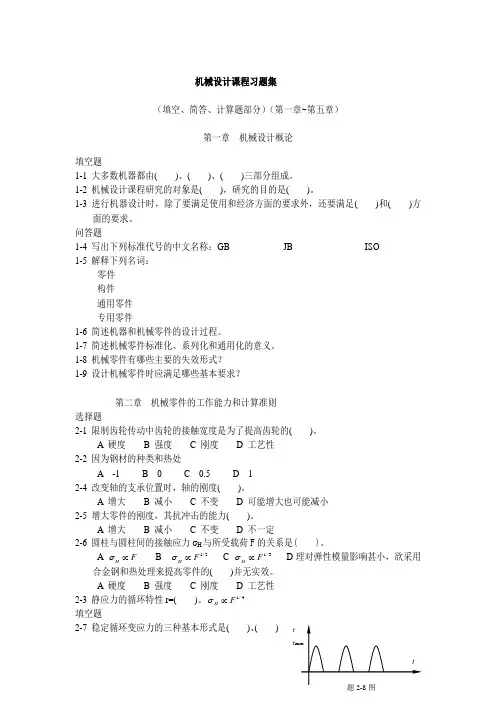 机械设计习题集第1-5章