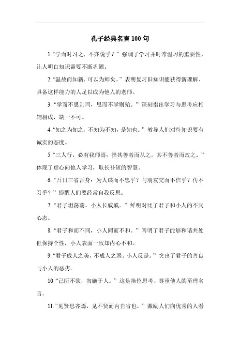 孔子经典名言100句
