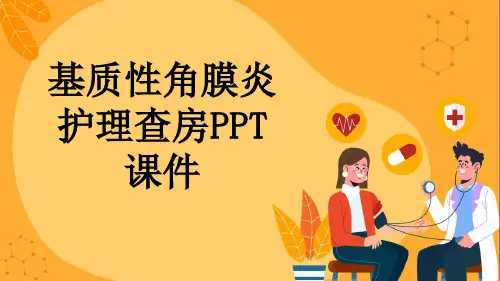 基质性角膜炎护理查房PPT课件