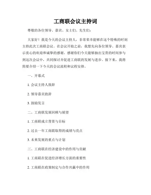工商联会议主持词