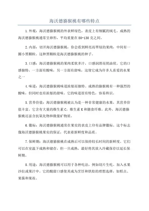 海沃德猕猴桃有哪些特点