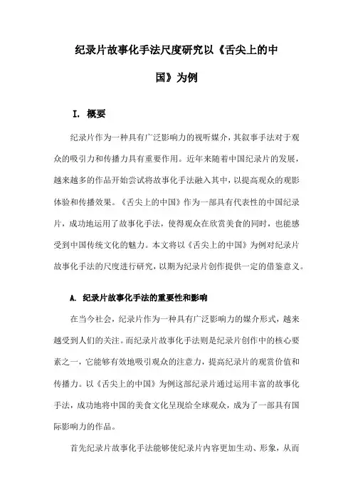 纪录片故事化手法尺度研究以《舌尖上的中国》为例