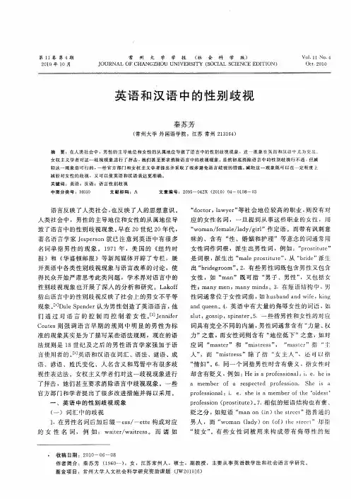 英语和汉语中的性别歧视