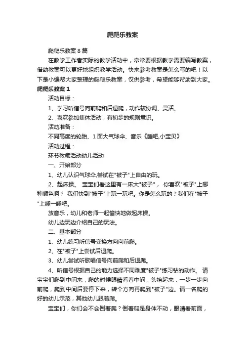 爬爬乐教案8篇