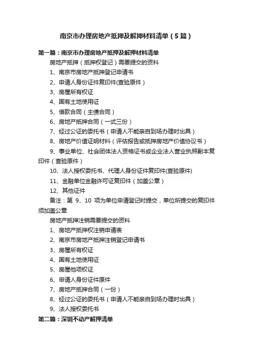 南京市办理房地产抵押及解押材料清单（5篇）