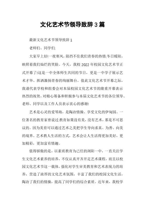 文化艺术节领导致辞3篇