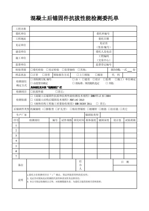 混凝土后锚固件抗拔性能检测委托单