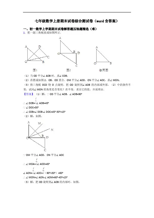 七年级数学上册期末试卷综合测试卷(word含答案)