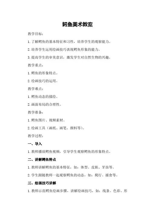 鳄鱼美术教案