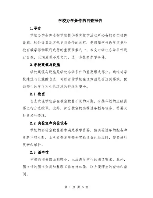学校办学条件的自查报告