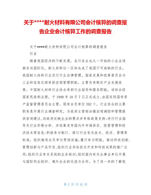 关于----耐火材料有限公司会计核算的调查报告企业会计核算工作的调查报告