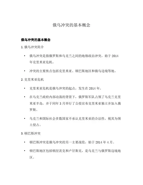 俄乌冲突的基本概念