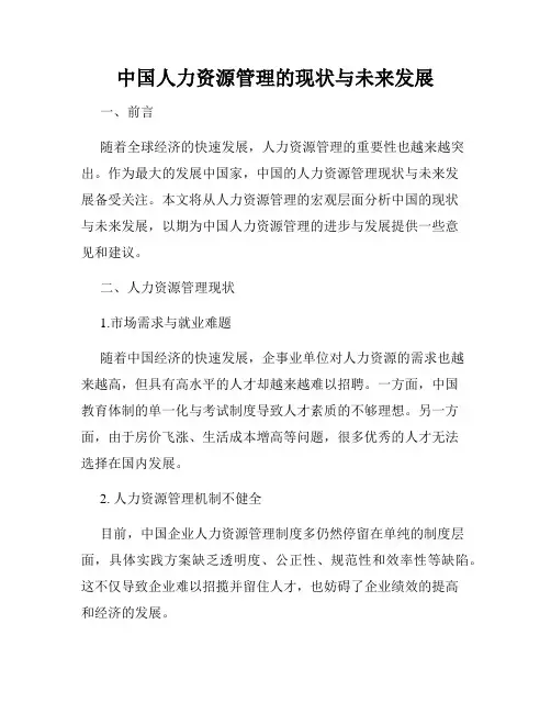 中国人力资源管理的现状与未来发展