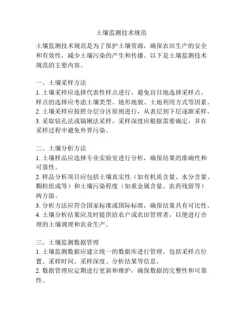土壤监测技术规范