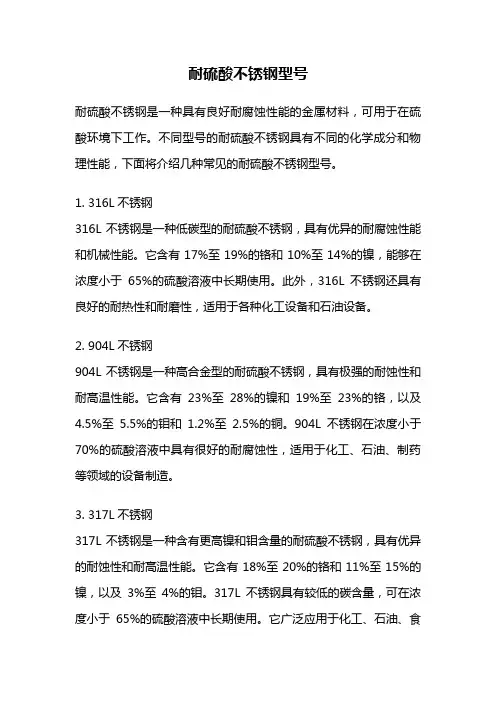 耐硫酸不锈钢型号