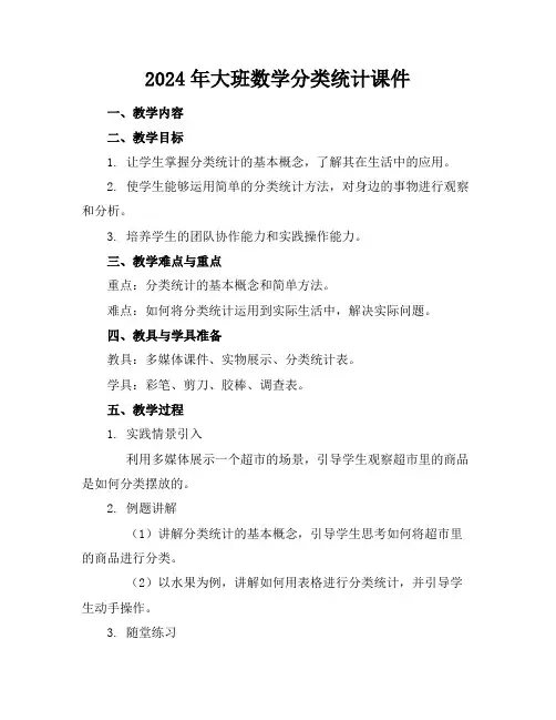 2024年大班数学分类统计课件