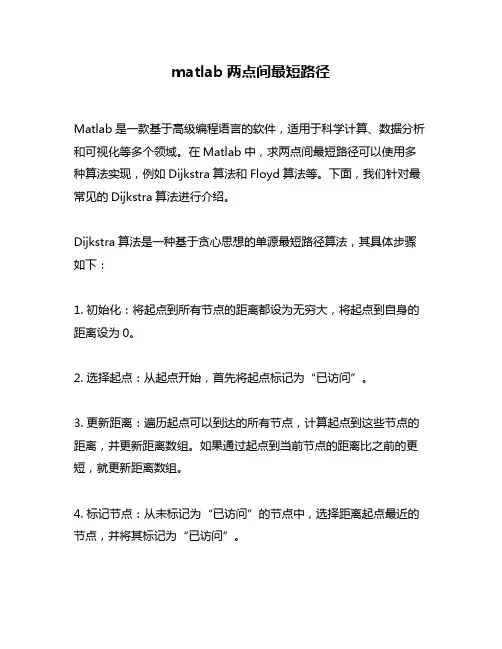 matlab两点间最短路径