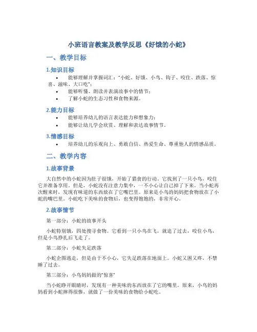小班语言教案及教学反思《好饿的小蛇》