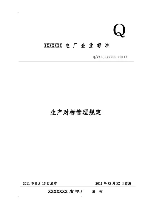 电厂对标管理规定