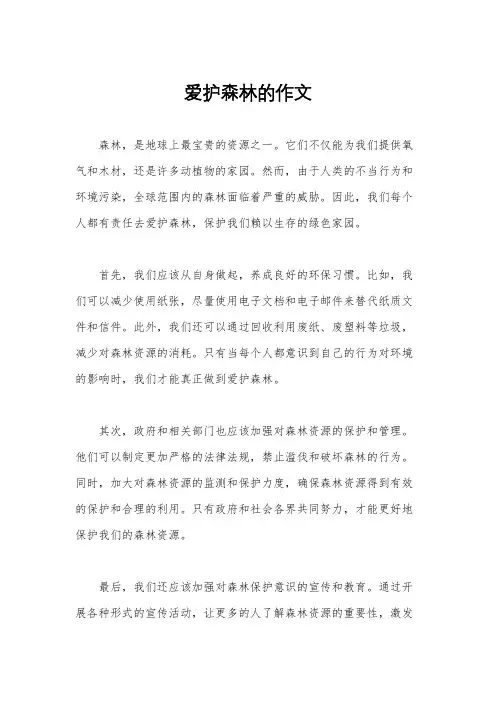 爱护森林的作文