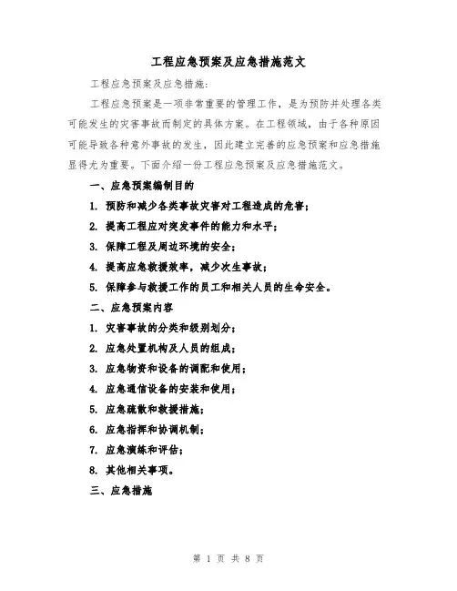 工程应急预案及应急措施范文(三篇)