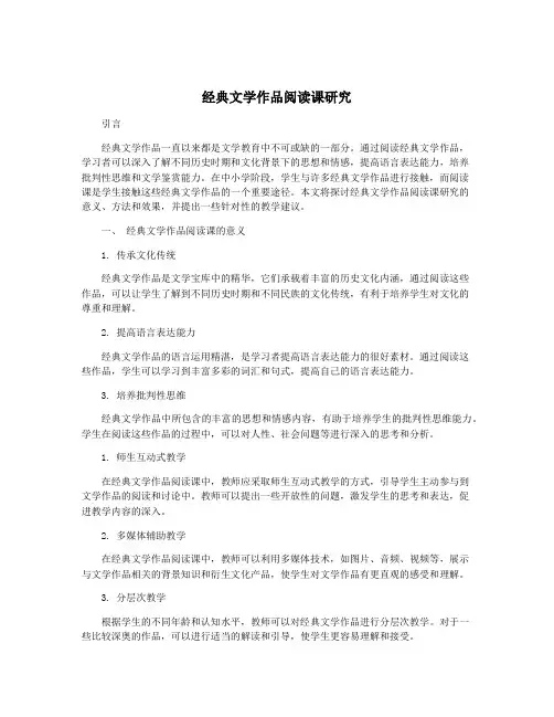 经典文学作品阅读课研究