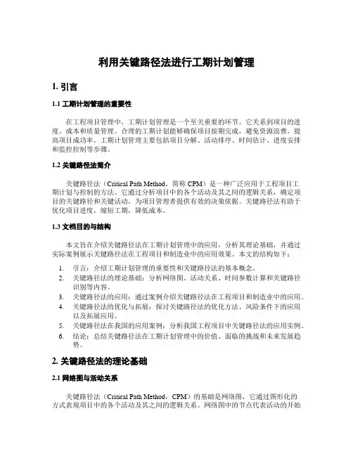 利用关键路径法进行工期计划管理