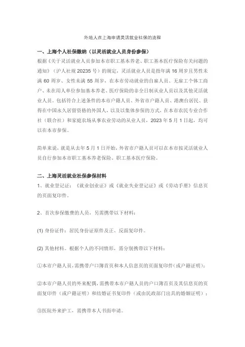 外地人在上海申请灵活就业社保的流程