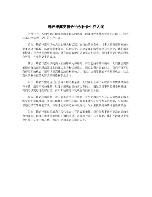锋芒毕露更符合当今社会生存之道