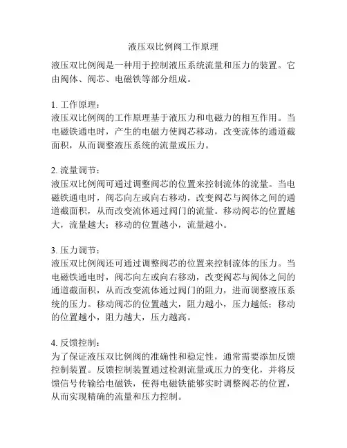 液压双比例阀工作原理