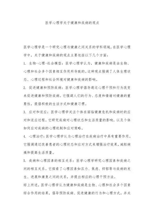医学心理学关于健康和疾病的观点